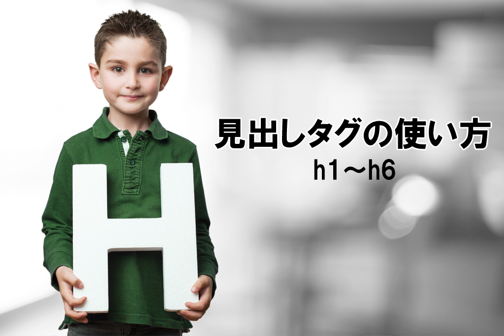 見出しタグ(hタグ)の使い方とは？SEOと読みやすさの両方に影響