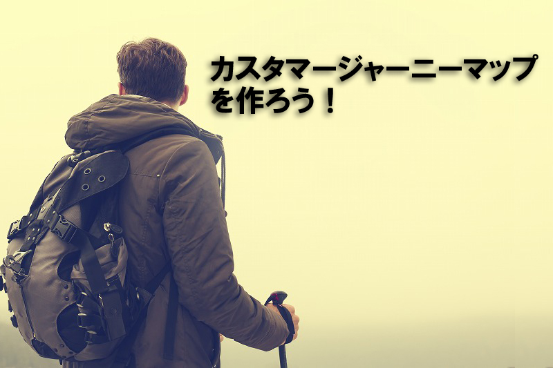 カスタマージャーニーマップの作り方と書き方【サンプルあり】