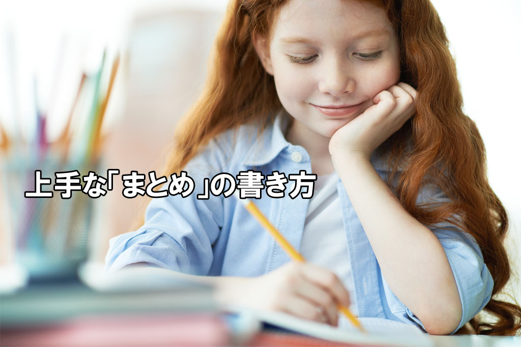 「まとめ」文章の書き方とコツ ブログ記事の上手な終わり方は？