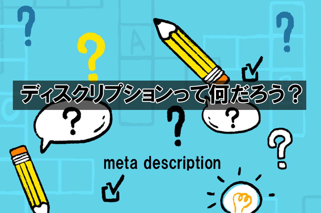 メタディスクリプションとは？SEOやクリック率との関係