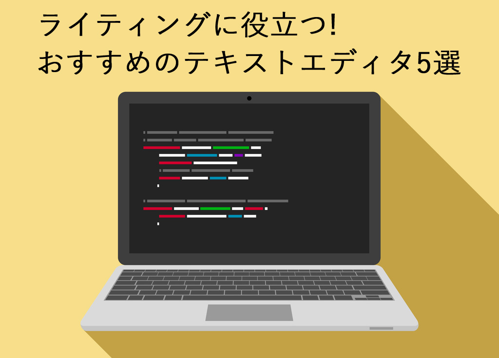 ライター向けテキストエディタおすすめ5選 文章ライティングに役立つソフト