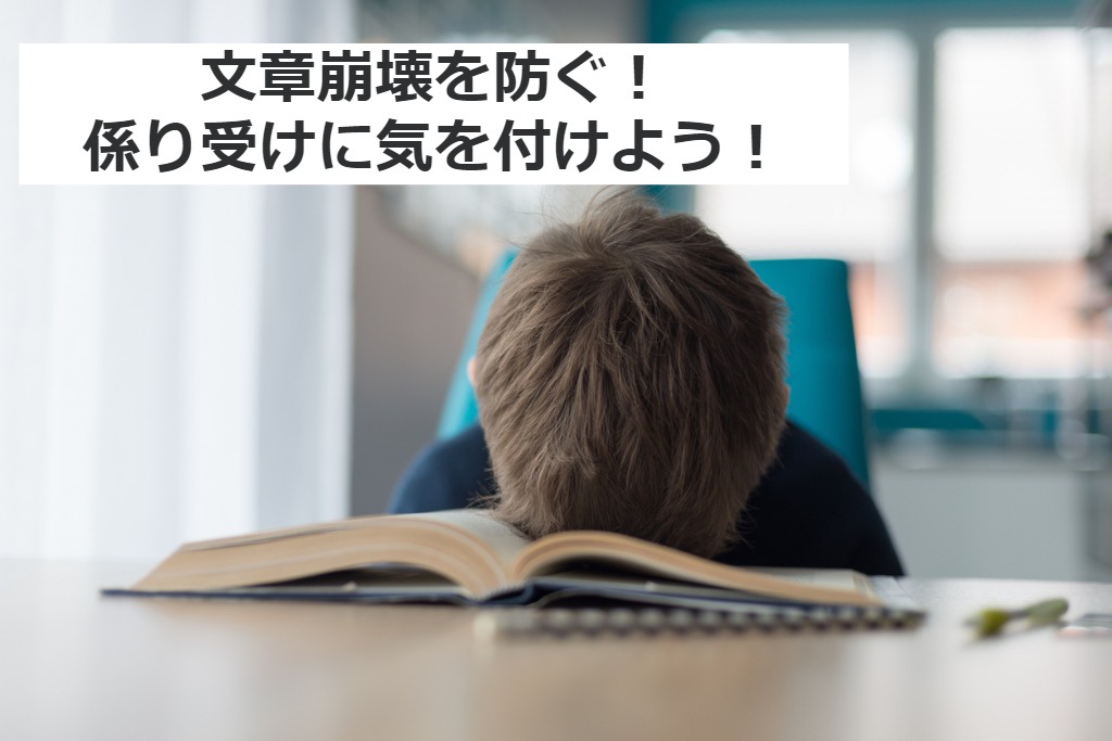 係り受けとは？ねじれをなくして、わかりやすい文章を書こう[間違いの例文もあり]