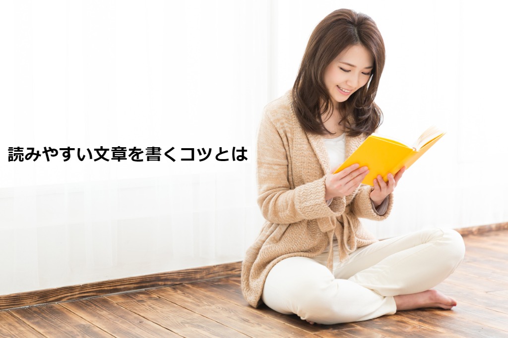 読みやすい文章を書くコツとは？ライティングは簡潔で短い文章に