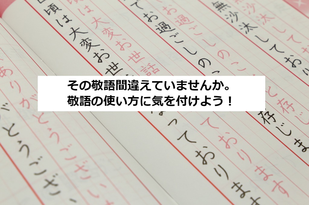 おかしな敬語の使い方をしていませんか？敬語のよくある間違いや注意点