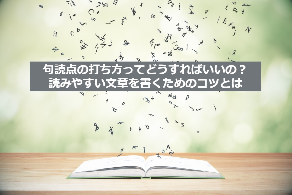 句読点の打ち方ってどうすればいいの？一文にいれる読点の数のコツとは