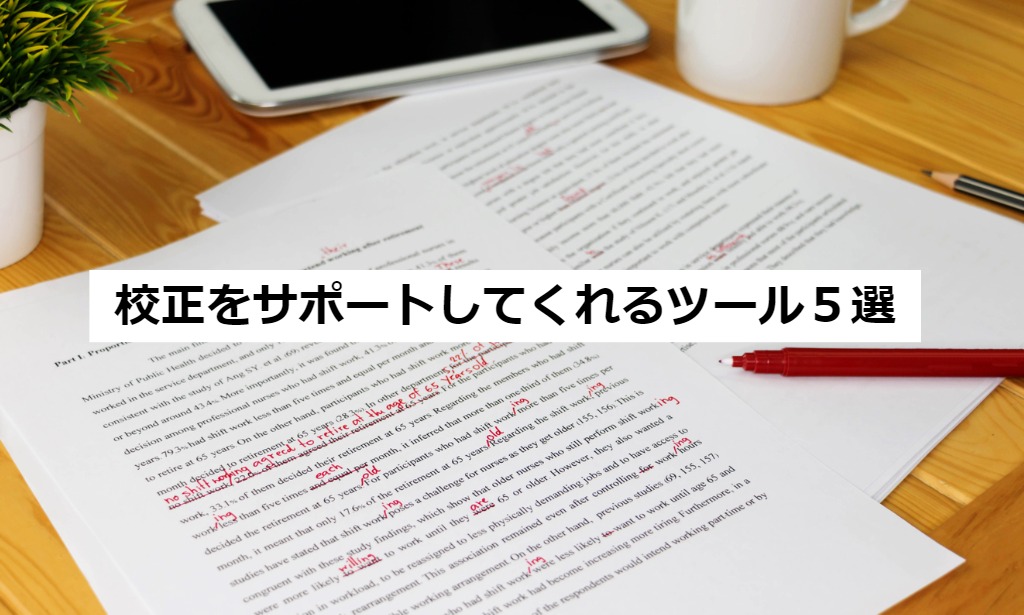 校正ソフト５つを比較 校閲/推敲の機能で文章や誤字をチェック(フリーソフトも)