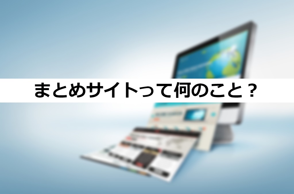 まとめサイトとは？無断転載や情報の信憑性などの問題点も紹介