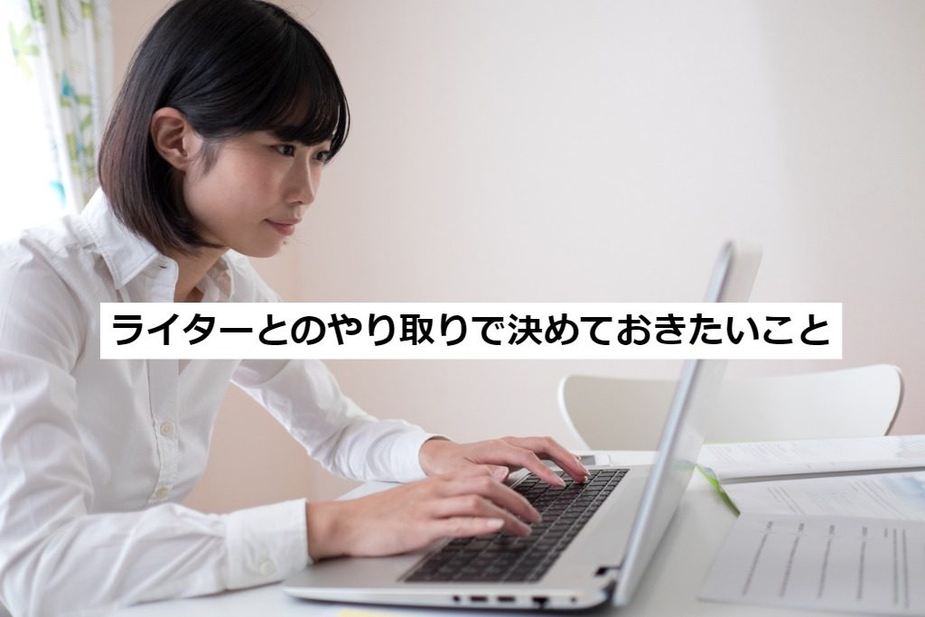 ライターに発注する前に仲介手数料の所在と依頼内容を明確にしよう