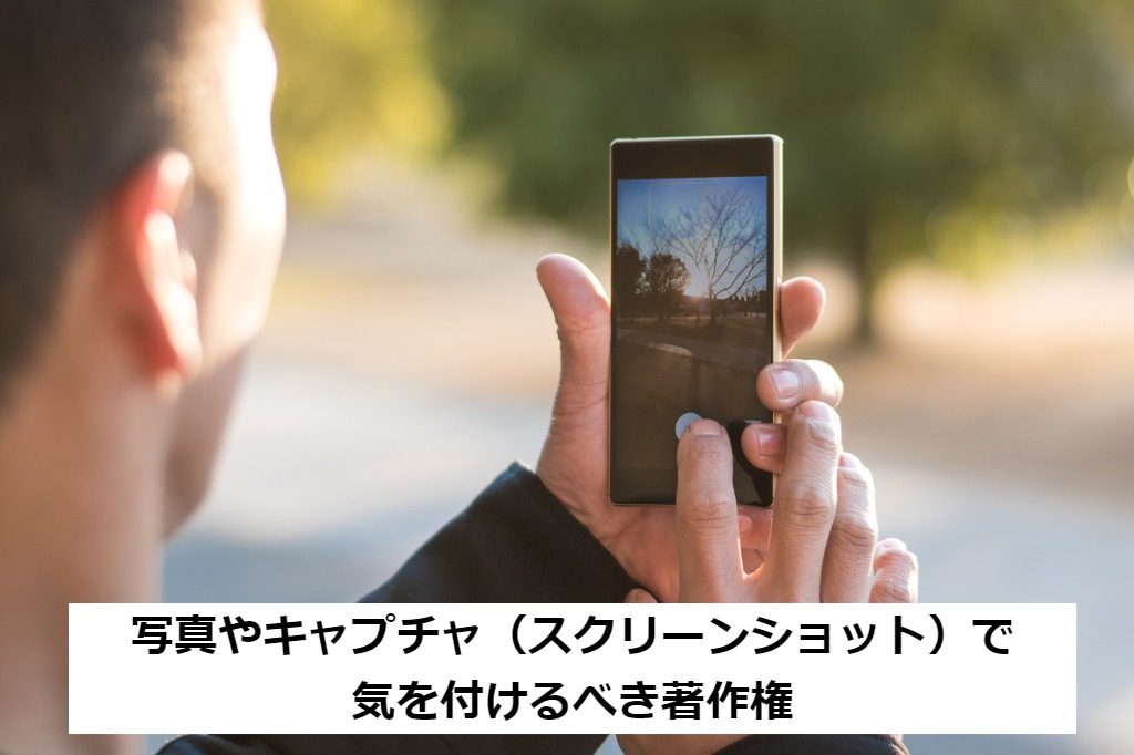 写真や画像のキャプチャ（スクリーンショット）の著作権と肖像権 ブログで引用と認められる範囲は？