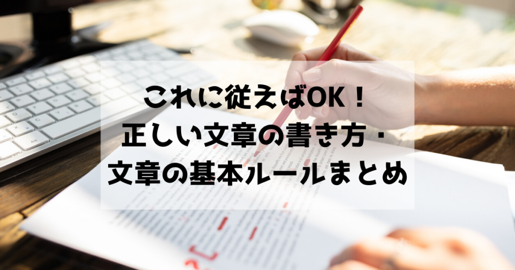 これに従えばOK！正しい文章の書き方・文章の基本ルールまとめ