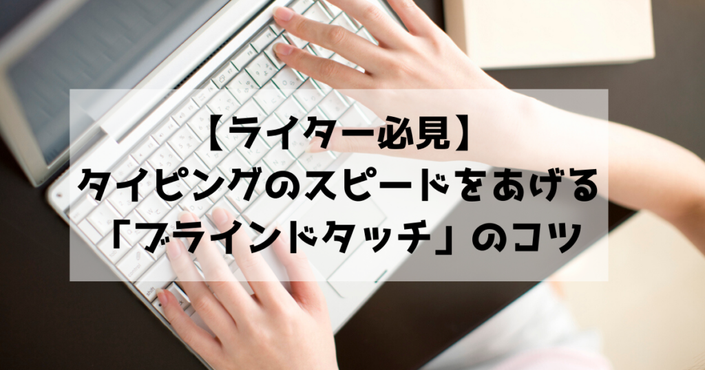 【ライター必見】タイピングのスピードをあげるブラインドタッチ」のコツ