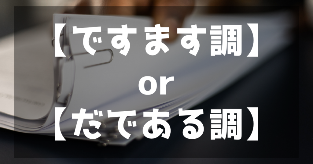 レポートの書き方のポイント！文体は？ですます調にすべき？