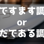 レポートの書き方のポイント！文体は？ですます調にすべき？