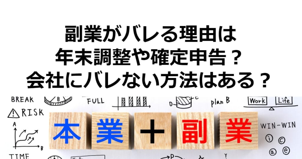 副業がバレる理由は年末調整や確定申告？会社にバレない方法はある？