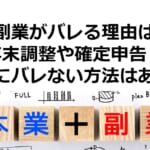 副業がバレる理由は年末調整や確定申告？会社にバレない方法はある？