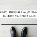 【記入例あり】開業届の書き方と提出時の注意点！個人事業主として独立するには