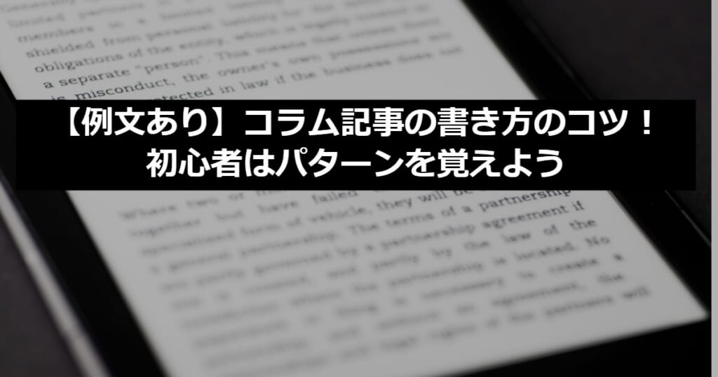 【例文あり】コラム記事の書き方のコツ！初心者はパターンを覚えよう