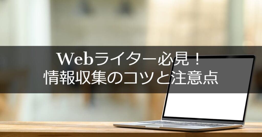 Webライター必見！情報収集のコツと注意点