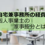 自宅兼事務所の経費～個人事業主の家事按分とは～