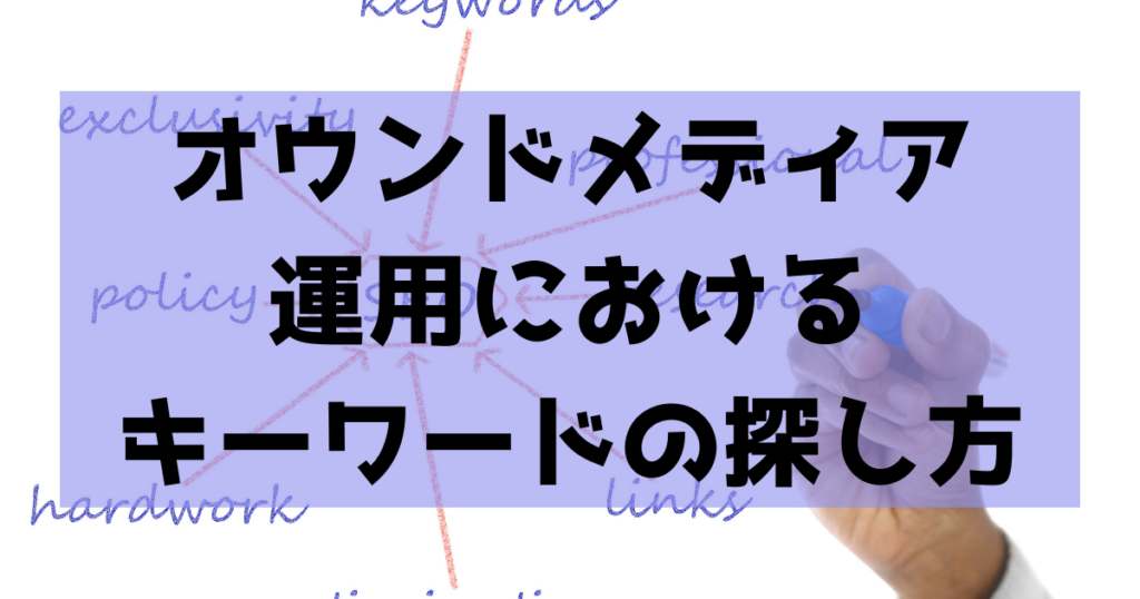 オウンドメディア運用におけるキーワードの探し方