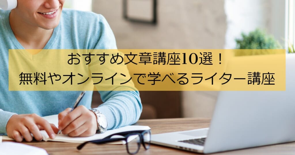 おすすめ文章講座10選！無料やオンラインで学べるライター講座