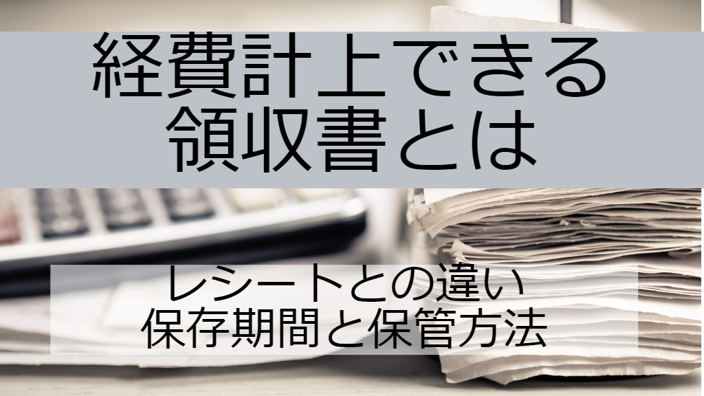 経費計上できる領収書とは（レシートとの違い・保存期間と保管方法）