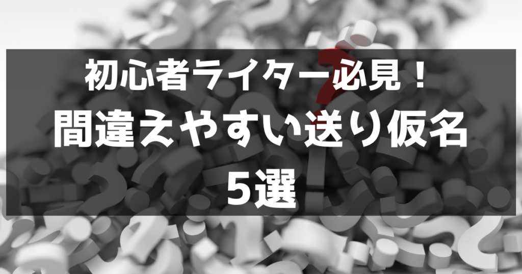 初心者ライターさん必見！間違えやすい送り仮名5選