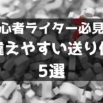 初心者ライターさん必見！間違えやすい送り仮名5選