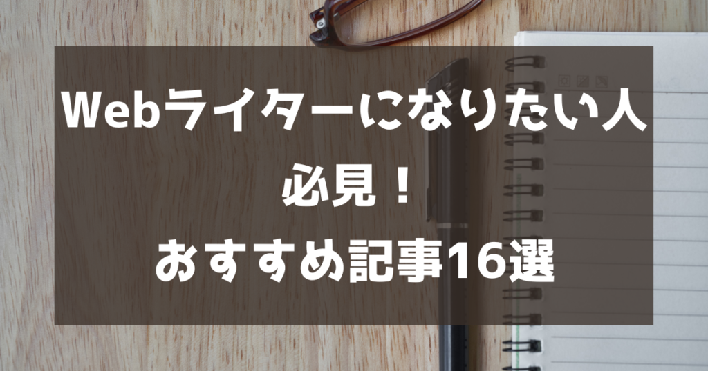 Webライターになりたい人必見！おすすめ記事16選