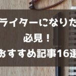 Webライターになりたい人必見！おすすめ記事16選