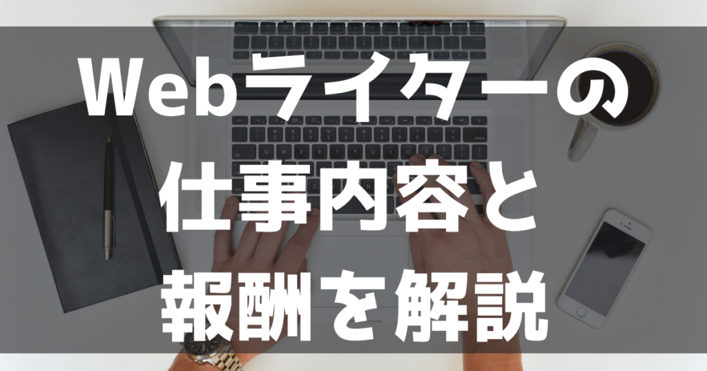 Webライターとはどんな仕事？執筆以外の仕事内容や気になる収入を解説！