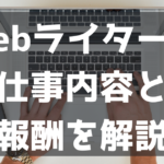 Webライターとはどんな仕事？執筆以外の仕事内容や気になる収入を解説！