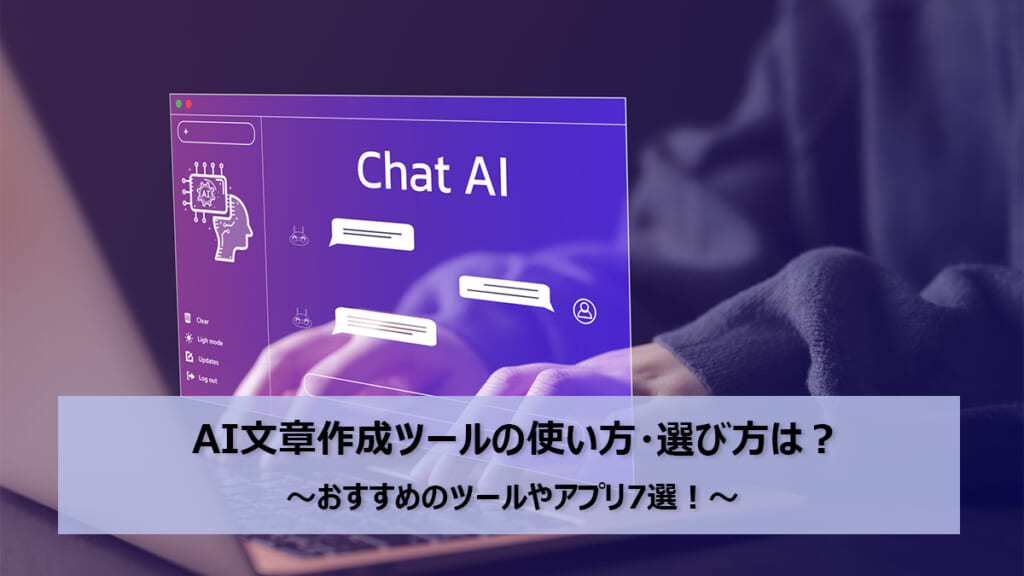 AI文章作成ツールの使い方・選び方は？おすすめのツールやアプリ7選！