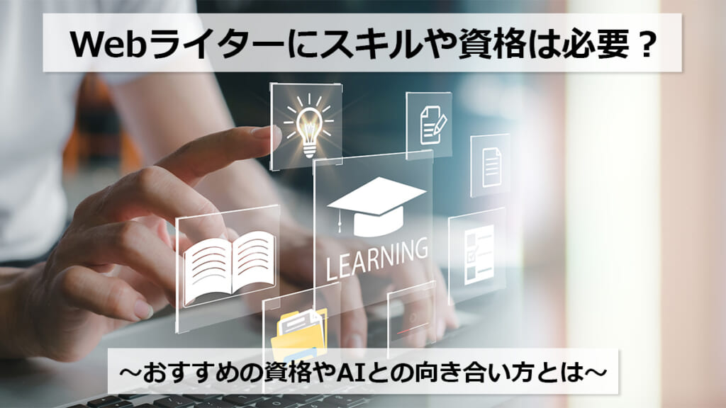 Webライターにスキルや資格は必要？おすすめの資格やAIとの向き合い方とは