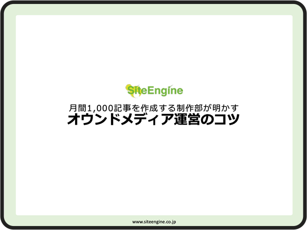 オウンドメディア運営のコツ