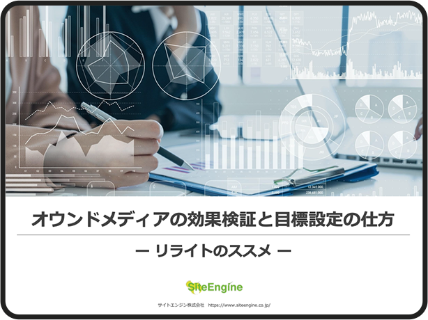 オウンドメディアの効果検証と目標設定の仕方 ―リライトのススメ―