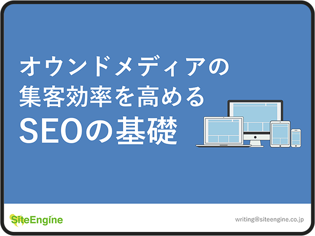 オウンドメディアの 集客効率を高めるSEOの基礎