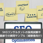 SEOコンサルタントの採用試験や面接での質問サンプル（経験者向け）