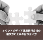 オウンドメディア運用代行会社の選び方と上手な付き合い方