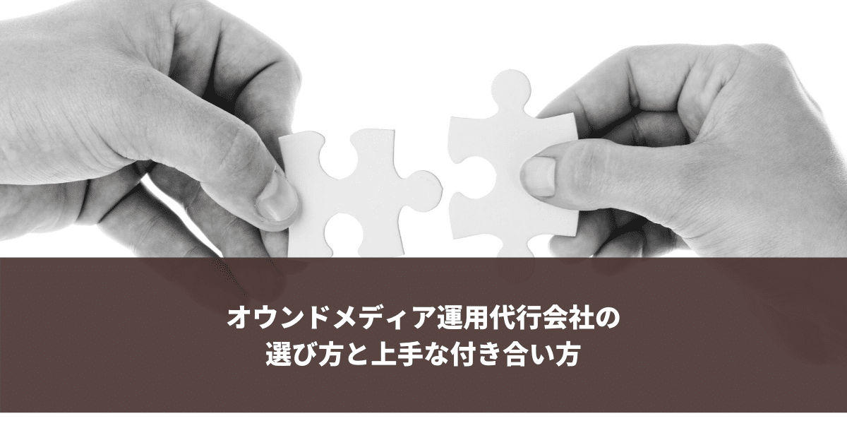 オウンドメディア運用代行会社の選び方と上手な付き合い方