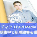 ペイドメディア（Paid Media）とは？短期集中で新規顧客を獲得