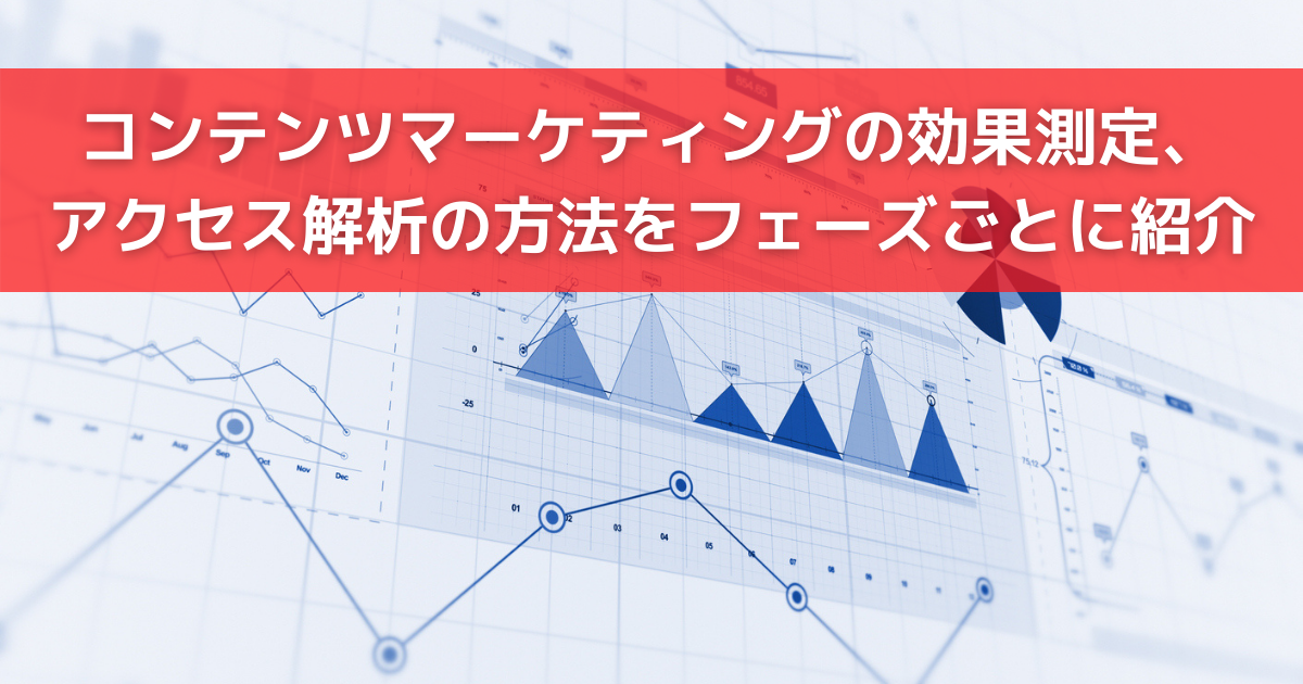 コンテンツマーケティングの効果測定