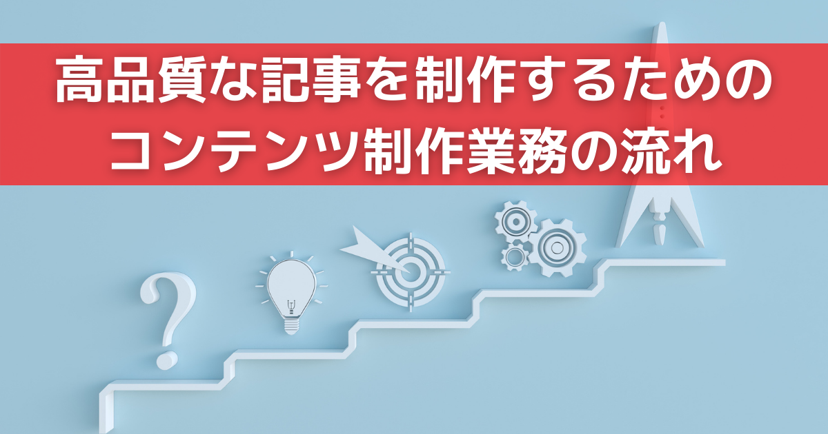 コンテンツ制作の流れ