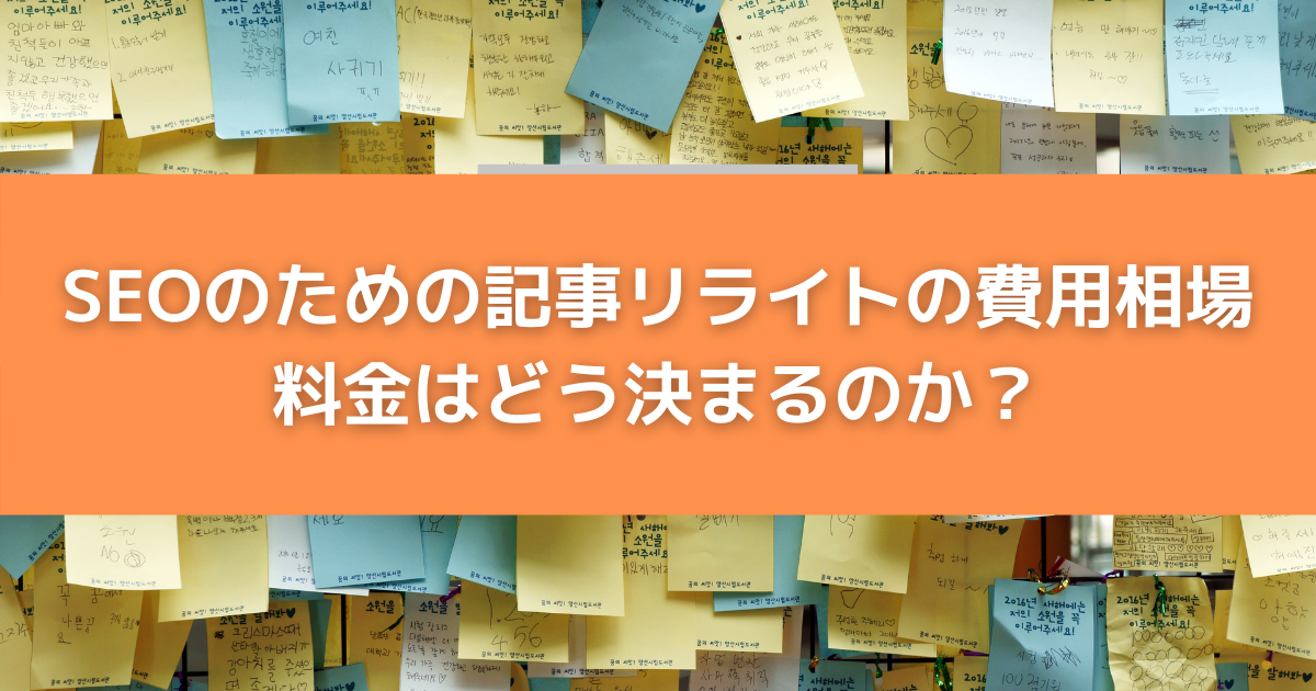 リライトの費用相場と料金