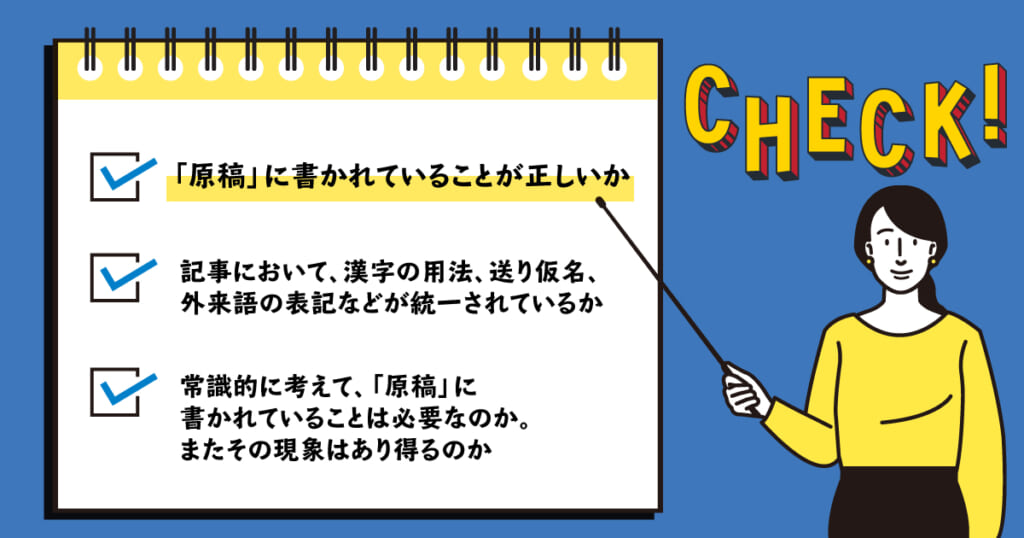 校正者が確認していること