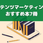 コンテンツマーケティングのおすすめ本7冊