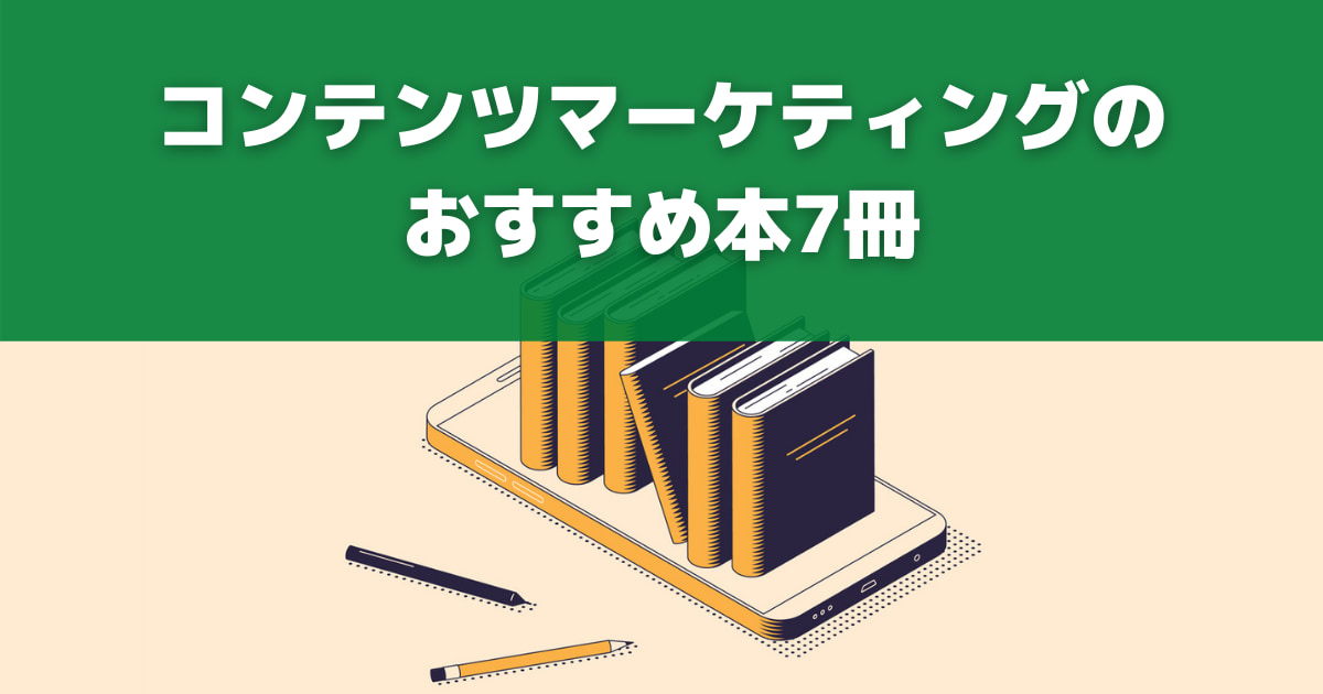 コンテンツマーケティングのおすすめ本7冊