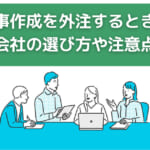 記事作成を外注するときの会社の選び方