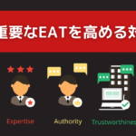 SEOで重要なEATを高める対策方法