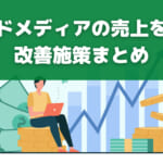 オウンドメディアの売上を増やす改善施策まとめ